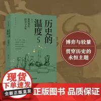 历史的温度5 那些博弈 较量与人性 张玮 馒头说历史系列 六神磊磊罗振宇 从宏大的叙事 历史故事书籍 中信出版