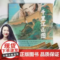 千里江山图 绘本版 叶露盈绘 小树著 赠高清复制画 秦楠 杨涤 孙莉莉 袁泉 袁晓峰 朱成梁 张弘 曾孜荣 等