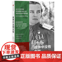 战争中没有女性 阿列克谢耶维奇作品 015年诺贝尔文学奖得主作品 阿富汗战争苏方青年战士的血泪回忆录 切尔诺贝利的祭祷