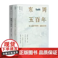 西周三百年 东周五百年 周朝历史 春秋战国时期 秦朝前期历史 古代史书籍 公元前1046年-前221年张信觉著 团结出版