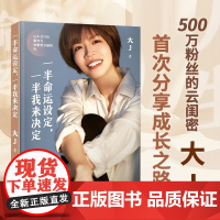 [大J亲签版] 一半命运设定一半我来决定 写给所有想努力更想幸福的你 女性职场破局当妈心法自我成长正能量励志书籍