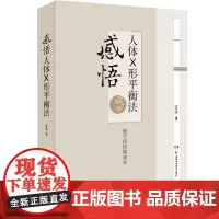 感悟人体X形平衡法 火柴棒医生周尔晋老师的弟子宣宾人体药库学火柴棒医生手记捏捏小手百病消中医推拿按摩保健X型