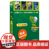 [ 正版书籍]书虫·牛津英汉双语读物(美绘光盘版)入门级(2)(小学高年级.初一)(配光盘)——更 外语教学与研究出版社