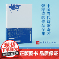 张枣的诗 蓝星诗库典藏版 精装新诗镜中 中国当代诗歌奇才张枣诗歌作品全集 人民文学出版社 诗歌宇宙 正版书籍