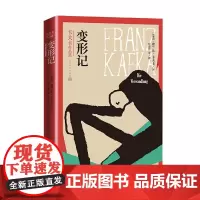 变形记(卡夫卡作品选) (奥地利)弗兰茨·卡夫卡 著 叶廷芳 译 玄幻/武侠小说文学 正版图书籍 人民文学出版社