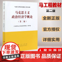 中法图正版 马克思主义政治经济学概论 第二版第2版 马克思主义理论研究和建设工程教材 马工程教材马克思主义政治经济学大学