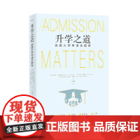 升学之道:〔美〕莎莉P斯普林格等著万晓峰先生翻译 介绍留学美国大学申请的指导书北京世图世界图书出版有限公司北京分公司