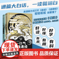 漫画国学全2册 一口气漫画易经漫画道德经正版原著易经64卦详解儿童国学 易经真的很容易 中国哲学易经入门书籍基础教程学习