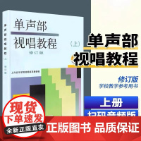 正版 单声部视唱教程上册修订版 五线谱视唱书籍 音乐学院音乐理论书籍教材 上海音乐出版社 视唱练耳初学者基础入门视唱 乐