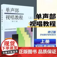 正版 单声部视唱教程上册修订版 五线谱视唱书籍 音乐学院音乐理论书籍教材 上海音乐出版社 视唱练耳初学者基础入门视唱 乐