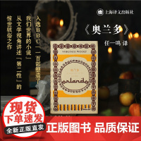 奥兰多 精装 伍尔夫文集 英国文学女性主义经典文学视角讲述第二性上海译文出版社外国小说另著普通读者 达洛卫夫人 到灯塔去