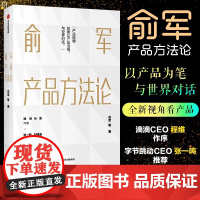 俞军产品方法论 产品经理案头书 俞军著 互联网产品 产品升级 中信出版社图书 程维 张博 张一鸣 正版书籍