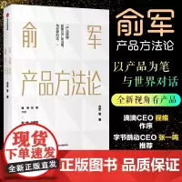 俞军产品方法论 产品经理案头书 俞军著 互联网产品 产品升级 中信出版社图书 程维 张博 张一鸣 正版书籍
