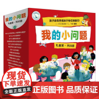 正版童书 我的小问题礼盒装全套共25册 儿童书籍幼小衔接科普绘本亲子博物大百科全书幼儿4-6-8岁童书