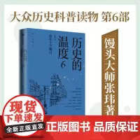 历史的温度6 站在十字路口 张玮 馒头 大众历史读物历史的温度系列第7部 有知识也有看点喜闻乐见的故事写法 正版书籍