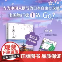 自游日本 2023全新升级版史诗著 日本自由行指南 专为中国人撰写的日本自由行攻略囊括日本主要区域旅行信息深入介绍日本铁