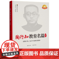 陶行知教育名篇 珍藏版 中国记忆名家经典 摆渡者教师书架 教师培训用书教育思想教育观点经典书籍 教育科学出版社正版书籍