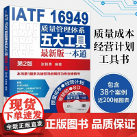 IATF 16949质量管理体系五大工具最新版一本通 张智勇 编著 机械工业出版社 第2版正版书籍 店 管理其它