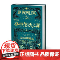 神奇动物 在哪里 格林德沃之罪 原创电影剧本JK罗琳新作哈利波特前传魔法世界新篇章哈利波特中文版 正版书籍