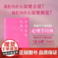 浪漫爱情心理学 一部关于爱情心理学的永恒经典 深度剖析爱情的本质与核心 我们为什么需要去爱 我们为什么需要去被爱