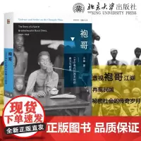 袍哥 1940年代川西乡村的暴力与秩序 王笛 1949年之前活跃于长江中上游的秘密社会组织 揭秘生动的近代川西社会 正版