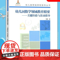 正版 幼儿园数学领域教育精要 关键经验与活动指导 梳理了3—6岁幼儿数学领域发展的特点和关键经验 幼儿园领域课程指导