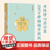 灵魂有香气的女子 百万书作家李筱懿代表作 用林徽因 陆小曼 张爱玲等传奇女人的故事 教会我们读懂别人的故事 过好自己的人