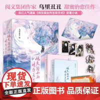 “炮灰”闺女的生存方式 阅文作者乌里丑丑代表作 百亿人气漫画《炮灰闺女的生存方式》原著小说 软萌小公主 叶七七 vs 冷