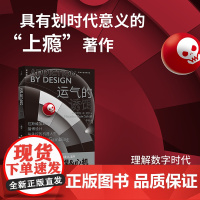 运气的诱饵:拉斯维加斯的赌博设计与失控的机器人生 量产型脑控技术的多层次残酷画卷 正版书籍民主与建设出版社