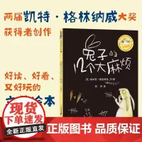 兔子的12个大麻烦(升级版) 麦克米伦世纪大奖绘本 正版书籍 人气榜单书籍 耳目一新的独特形式