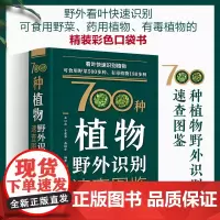 700种植物野外识别速查图鉴 王以忠 于爱华编 口袋书 收录品种多内容全 可食用的植物 常用于中药的植物 中医药学植物学