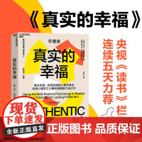 真实的幸福 珍藏版 积极心理学 塞利格曼 什么是真正的幸福 怎样才能变得更幸福 书 积极情绪的力量 正版书籍
