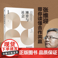 博弈与社会 张维迎著 学会用博弈论分析社会问题 中国博弈论大咖张维迎带你读懂纳什均衡 北京大学出版社 正版书籍北京大学出