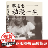 正版蔡志忠 动漫一生 三毛 霸王别姬 编剧李碧华作序将艺术与历史相结合的漫画家蔡志忠的艺术人生个人传记书籍