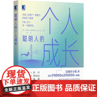 聪明人的个人成长 史蒂夫 帕弗利纳 清醒自主的成长原则 全球上亿用户一致践行的成长7原则 护航人生中每一个重要转变