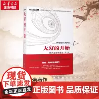 无穷的开始 世界的本源 第2版 量子物理学大师揭示人类文明之光及万物进化的奥秘 探索平行宇宙的真正奥秘 王艳红 张韵著