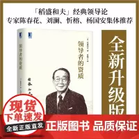 [正版]领导者的资质 稻盛和夫著 稻盛和夫的经营哲学的11个问题 系统解析稻盛经营哲学的方方面面 机械工业出版社