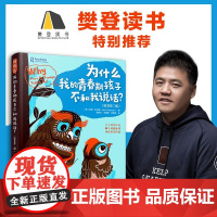 樊登 为什么我的青春期孩子不和我说话 解码青春期10-17岁青春期男女孩养育家长父母如何教育孩子不吼不叫正面管教非暴力沟