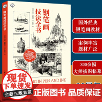 钢笔画技法全书90周年经典版西方经典美术技法译丛 亚瑟格帕蒂尔著孙彤宇译钢笔画学习教材基础自学多题材实练正版书籍