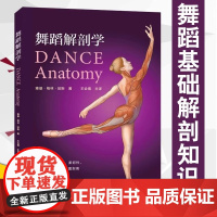 舞蹈解剖学 舞蹈书籍基本功入门书芭蕾舞蹈教程教材舞蹈艺术概论基础理论全套解刨学动作图解教学法 体型形体知识手册训练解刨学