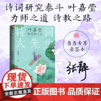 诗词大先生 叶嘉莹的诗教人生 张静著 诗词研究泰斗叶嘉莹为师之道中国古诗词国学诗词格律书唐诗宋词诗词图书籍正版