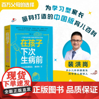 在孩子下次生病前(增订本)中国育儿百科育儿指导小儿外科裴医生裴洪岗儿科药物科普书护理健康家庭医生 人民卫生出版社