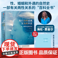 我们为何结婚 又为何不忠 性 婚姻和外遇的自然史正版书籍 和错误的人结婚 是我们要用一生偿还的昂贵错误 关于两性关系的百