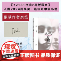 2181序曲 顾适著 雨果奖入围作家顾适 短篇集 收录近年来口碑高分作品以及2篇全新作品 外国文学小说正版书 新星出版社