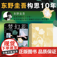 梦幻花(精装版)(日)东野圭吾 著 王蕴洁 译 侦探推理 恐怖惊悚小说文学 正版图书籍 北京联合出版公司