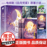 白烁上神[ 亲签版 赠海报 明信片 人物卡 折立卡]套装全二册 白鹿 敖瑞鹏主演 白月梵星影视原著小说 古代言情 正版书
