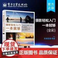 摄影轻松入门一本就够(全彩) 先锋影像 电子工业出版社 正版书籍 一本通俗易懂深入浅出的摄影轻松入门书 摄影学习体系