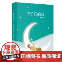 孩子们的诗 童谣精选 幼儿启蒙 琅琅上口 愿孩子在生命之初 听到世界上美的童谣 亲爱的孩子 你是天生的诗人
