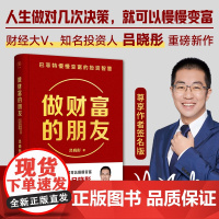 签名本]做财富的朋友 巴菲特慢慢变富的投资智慧 吕晓彤 财经大V知名投资人 人生做对几次决策就可以慢慢变富 正版书籍