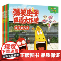 爆笑虫子成语大作战 (套装1-6集)[3-8岁] 学前准备 儿童启蒙 和虫子一起了解中国传统美食的特色 丰富孩子词汇量